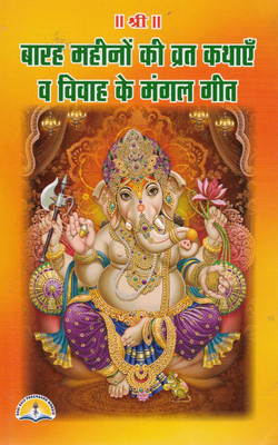 Barah Mahine Ki Vrat Katha Book In Hindi | 12 Months Hindu Vrat Stories & Shaadi Mangal Geet | Monthly Fasting & Marriage Song Book(Paperback, Hindi, Aasha Agrawal)