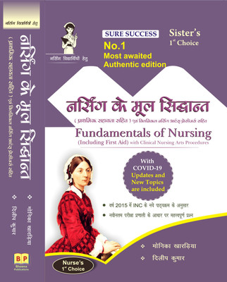 Fundamentals Of Nursing (Including First Aid) With Clinical Nursing Arts Procedures With COVID-19 Updates And New Topics Are Included. 7e(Paperback, Hindi, Monika Kharadiya, Dilip Kumar)