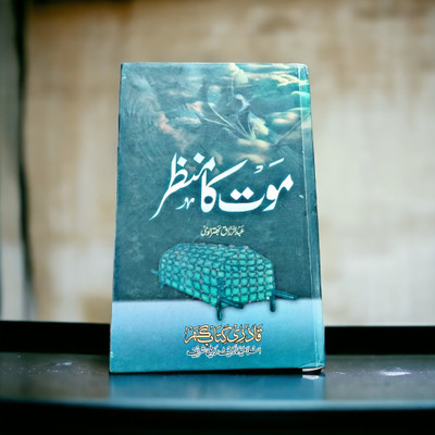 Mout Ka Manzar Urdu Islamic Book(Hardcover perfect binding, Urdu, Abdurraq Sahab)