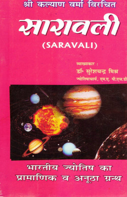Saravali | Classic Hindi Book On Vedic Astrology By Kalyan Verma | Annotated By Dr. Sureshchandra Mishra | Authentic Text On Predictive Jyotish(Paperback, Hindi, Dr. Suresh Chandr Mihra)