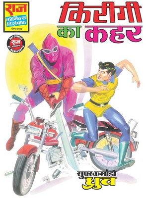 Kirigi Ka Kahar(Paperback, Hindi, Raj Kumar Gupta, Manoj Gupta, Raj comics)
