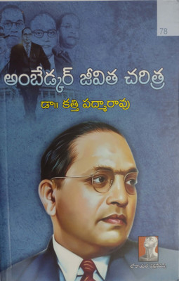 Ambedkar Jeevitha Charitra(PAPER PACK, Telugu, DR KATHI PADMARAO)