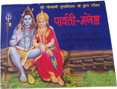 Paravati Magala ( Including Parvati Chalisa, Stotra, Ashtak, Stuti And Aarti)(Paperback, Hindi, sh. Shardanand saraswati ji maharaj)