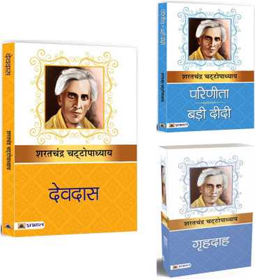 Devdas + Parinita & Bari Didi + Grihdah | Unrequited Love | Fate, Romance, Loneliness | Emotional Struggles | Societal Expectations (Set Of 3 Books In Hindi)(Paperback, Hindi, Sarat Chandra Chattopadhyay) Devdas + Parinita & Bari Didi + Grihdah | Unrequited Love | Fate, Romance, Loneliness | Emotional Struggles | Societal Expectations (Set Of 3 Books In Hindi)(Paperback, Hindi, Sarat Chandra Chattopadhyay)