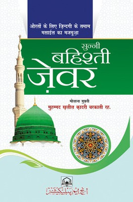 Sunni Bahishti Zewar (Hindi)(Hardcover, Hindi, Mufti Md. Khalil Quadri Barkati)