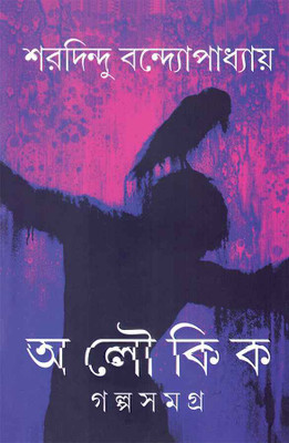 Aloukik Galapasamagra(Hardcover, Bengali, SHARADINDU BANDYOPADHYAY)
