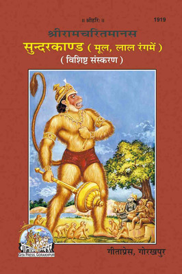 ShriRamCharitManas Sundarkand, Mool, Red Fonts || Gita Press || Gita Press(Paperback, Hindi, Gita Press)