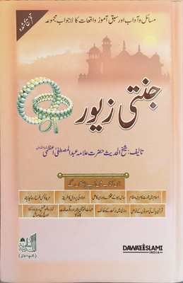Jannati Zewar(Hard board perfect Binding, Urdu, Abdul Mustafa Azmi)
