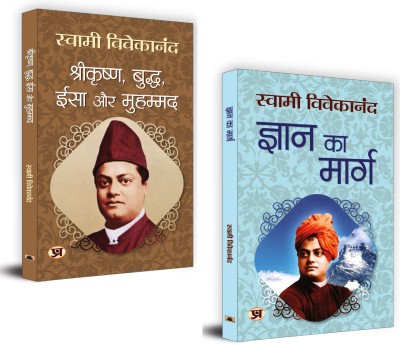 The Path Of Knowledge | Exploring The Teachings Of Srikrishna | A Collection Of Spiritual Insights And Guidance | Srikrishna, Buddha, Yeshu Aur Muhammed + Gyan Ka Marg | Set Of 2 Books In Hindi(Paperback, Hindi, Swami Vivekananda)