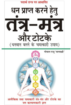 Tantr Mantr Aur Totake (Bhautik Tantr) - Tantr Mantr Aur Totake Tantr Dvaara Manokaamana Poorti Edition ( Randdher Publication )(PAPERACK, Hindi, RANDHIR PRAKASHAN)