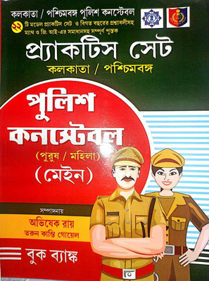Kolkata/ West Bengal Police Constable Main Practice Set(Paperback, Bengali, ABHISHEK RAY, TARUN KANTI GOYAL)