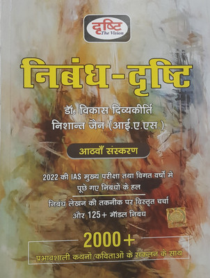 Nibandh Drishti, Hindi, Eighth Edition Oct 2022
vby Dr Vikas Divyakirti & Nishant Jain
including Ias Mains 2022 Exams Nibandh
more Than 2000 Nibandh With Solution(Paperback, Hindi, DRISHTI PUBLICATION DELHI) Nibandh Drishti, Hindi, Eighth Edition Oct 2022
vby Dr Vikas Divyakirti & Nishant Jain
including Ias Mains 2022 Exams Nibandh
more Than 2000 Nibandh With Solution(Paperback, Hindi, DRISHTI PUBLICATION DELHI)
