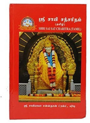 Shri Sai Satcharitra ( Tamil) Book(Hardcover, Tamil, sai baba santhan trust)