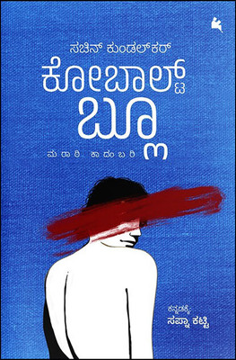 Cobolt Blue(Paperback, Kannada, Sachin Kundalkar)