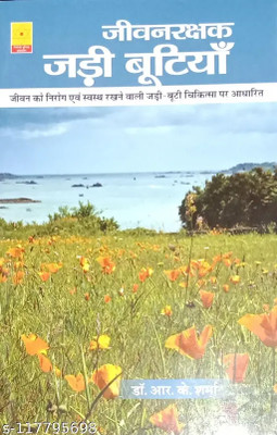 Jevan Rakshak Jadi(Paperback, Hindi, NIRYOGI DUNIYA PRAKASHAN)