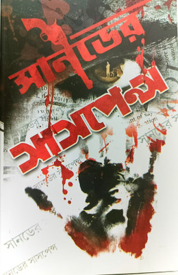 Sunday Er Suspense(Hardcover, Bengali, Sri Kalidas Bhadra)