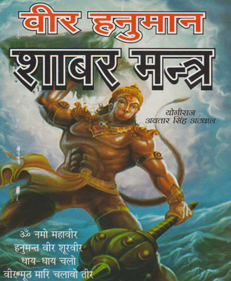 Veer Hanumaan Shaabar Mantr Edition ( Randdher Publication )(PAPERACK, Hindi, RANDHIR PRAKASHAN)