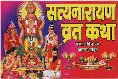 New Satyanarayan Vrat Katha Paper Back In Hindi Book Pack Of .1(Paper Book, Hindi, BOOKS)