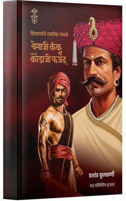 Shivrayanche Eknishta Mavle -Yesaji Kank, Kondaji Farzad(Paperback, Marathi, Prashant Kulkarni)