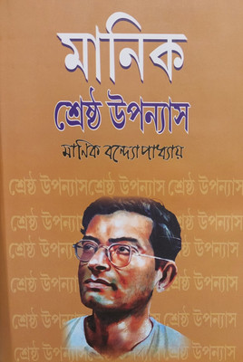Manik Srestha Upnash(Hard brinding, Bengali, Manik bandhapadhaya)