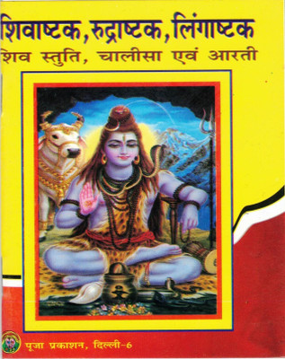 Shivashtak , Rudrashtak , Lingastak Book In Small Size (Book Size - 14*11 Cm)(Paperback, Hindi, Shri Mohan Ji)