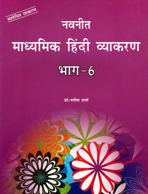 Nevneet Madhyamik Hindi Vyakaran, Part-6, Kid's World(Paperback, Hindi, Dr. MANISHA SHARMA)