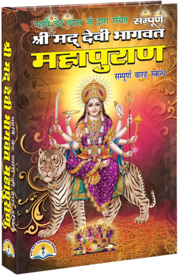 Shrimad Devi Bhagwat Mahapuran Book In Big Size & Bold Letters (Book Size - 28*19 Cm)(Hardcover, Hindi, Ved Vyas Ji)