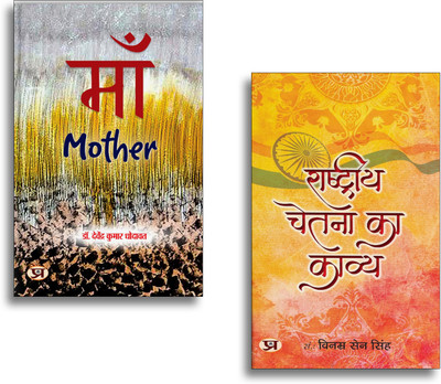 Maa (Mother) Poems In Hindi + Rashtriya Chetna Ka Kavya | Hindi Poetry| Motherhood| Inspirational Thoughts| Patriotic Literature & Motivational Reads (2 Books Combo Collection)(Paperback, Hindi, Vinamra Sen Singh, Davendra Kumar Dhodawat)