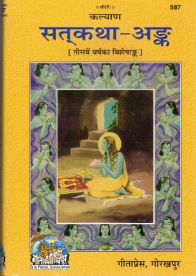 Sathkatha Ank(Hardcover, Hindi, Shree Hanumaan Prasad)