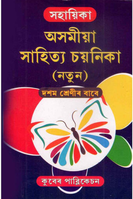 Assamese For Class 10 [x]: A Systematic Approach To Assamese: Asomiya Sahitya Sayanika [new](Paperback, Assamese, Team of MLDS)