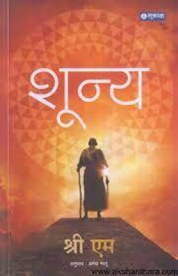 Shunya- Marathi(Paperback, Marathi, SRI M)