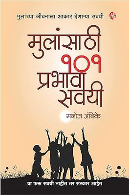 Mulansathi 101 Prabhavi Savayi + Pratibhavan Mule Ghadavanyasathi 650 Marga - Pack Of 02 Marathi Books(Paperback, Marathi, Manoj Ambike, Savita Jaju)