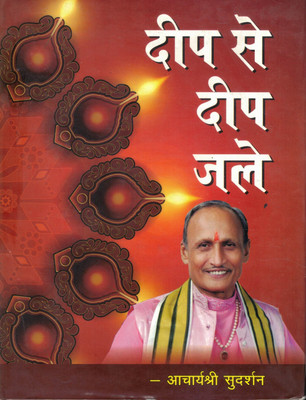 Deep Se Deep Jale | Prerna, Bhakti Aur Atmik Ujala Ka Granth | By Acharya Shri Sudarshan Ji(Hardcover, Hindi, Acharya Shri Sudarshan Ji Maharaj)