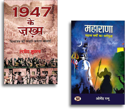 MAHARANA: सहस्त्र वर्षों का धर्मयुद्ध + 1947 Ke Zakhma (Set Of 2 Hindi Books)(Paperback, Hindi, Dr. Omendra Ratnu, Rajeev Shukla) MAHARANA: सहस्त्र वर्षों का धर्मयुद्ध + 1947 Ke Zakhma (Set Of 2 Hindi Books)(Paperback, Hindi, Dr. Omendra Ratnu, Rajeev Shukla)
