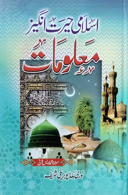 Islami Hairat Angez Malumat Urdu(Hardcover, Urdu, MOLANA MOHD OWAIS QARNI)