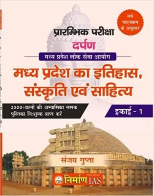 Madhya Pradesh Ka Itihas, Sanskriti Evam Sahitya, Unit-1 MPPSC Preliminary 2022 Nirman Ias Sanjay Gupta Paperback – 1 October 2022(Paperback, Hindi, Sanjay Gupta)