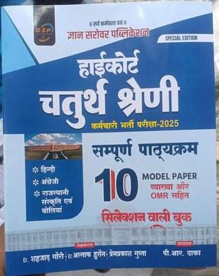 Gyan Sarovar High Court 4th Fourth Grade Karmchari 10 Model Paper Special Edition By PR Dhaka,Prem Prakesh Gupta(Paperback, Hindi, gsp Team)