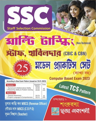 SSC Multi Tasking Staff, Havaldar - 2023 - Non-Technical || CBIS || CBN || 25 Model Practice Sets With Explanation (Bengali Version)(Paperback, Bengali, Sankar Da)