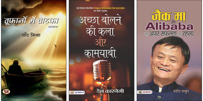 Toofanon Mein Tohafa + Achchha Bolne Ki Kala Aur Kamyabi + Jack Ma Aur Alibaba Ki Apar Safalta Ke Rahasya Books (Set Of 3 Books In Hindi)(Paperback, Hindi, Chand Mishra, Dale Carnegie, Pradeep Thakur) Toofanon Mein Tohafa + Achchha Bolne Ki Kala Aur Kamyabi + Jack Ma Aur Alibaba Ki Apar Safalta Ke Rahasya Books (Set Of 3 Books In Hindi)(Paperback, Hindi, Chand Mishra, Dale Carnegie, Pradeep Thakur)