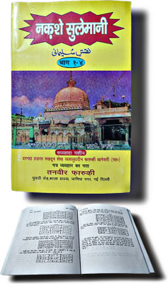 Sulemani Taweez Hindi Book NAQSH E SULEMANI Paperback(HARDCOVER PERFECT BINDING, Hindi, MOLANA ABUNNOOR MUHAMMAD BASHIR sahab)