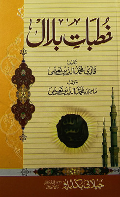 Khutbate Bilal Urdu Islamic Education(Hardcover, Urdu, Qari Muhammaduddin Naimi)
