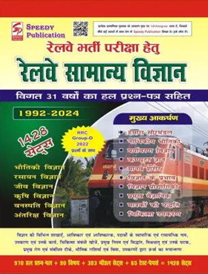 Railway Speedy General Science (1992-2024) 1700 Sets(Paperback, Hindi, speedy)