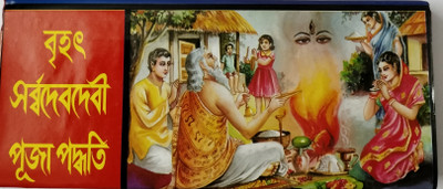 Brihot Sarbo Dev Devi Puja Paddhati(Hardcover, Bengali, Pandit Sir Shyamacharan Bhattacharjee, Surendra Mohan Bhatt, Bamdeb Bhattacharjee)