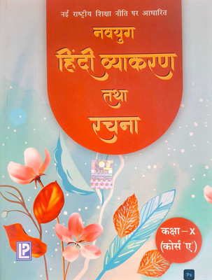 Navyug Hindi Vyakaran Class - 10 (Course A)(Paperback, Hindi, Dr. Ashok Batra)