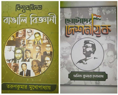 Combo Of World Famous Bengali Scientists ,Chotoder Deshnayak(Hardcover, Bengali, Tarun Kumar Mukhopadhyay, Amit Kumar Debnath)