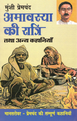 Amavasya Ki Raatri Tatha Anya Kahaniyan | Munshi Premchand | Manasrovar Collection | Sampoorna Kahaniyan Hindi Edition(Paperback, Hindi, Munshi Premchand)