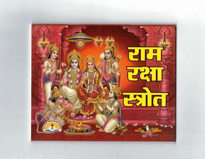 Ram Raksha Strota Book (Size - 11*14 Cm)(Paperback, Hindi, Pdt. Manohar Lal Sharma)