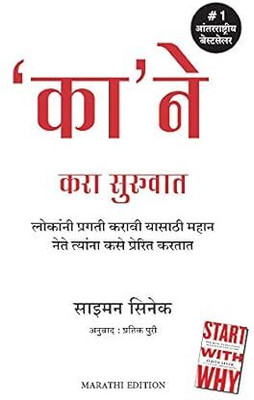 Start With Why (Marathi) (Paperback, Simon Sinek)(Paperback, Marathi, Simon Sinek)