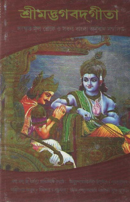 Srimad Bhagavad Gita By Dhanapati Haldar & Pandit Loknath Chakraborty(Hardcover, Bengali, DHANAPATI HALDAR, PANDIT LOKNATH CHAKRABORTY)