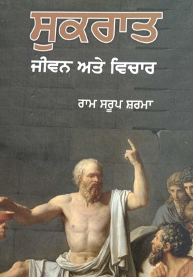 Sukrat Jeevan Ate Vichar(Paperback, Punjabi, RAM SARUP SHARMA)